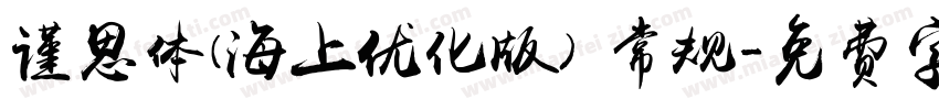 谨思体(海上优化版) 常规字体转换